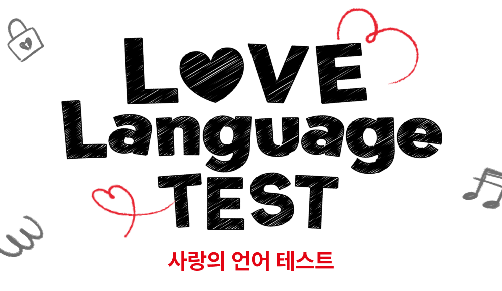 사랑의 언어 테스트