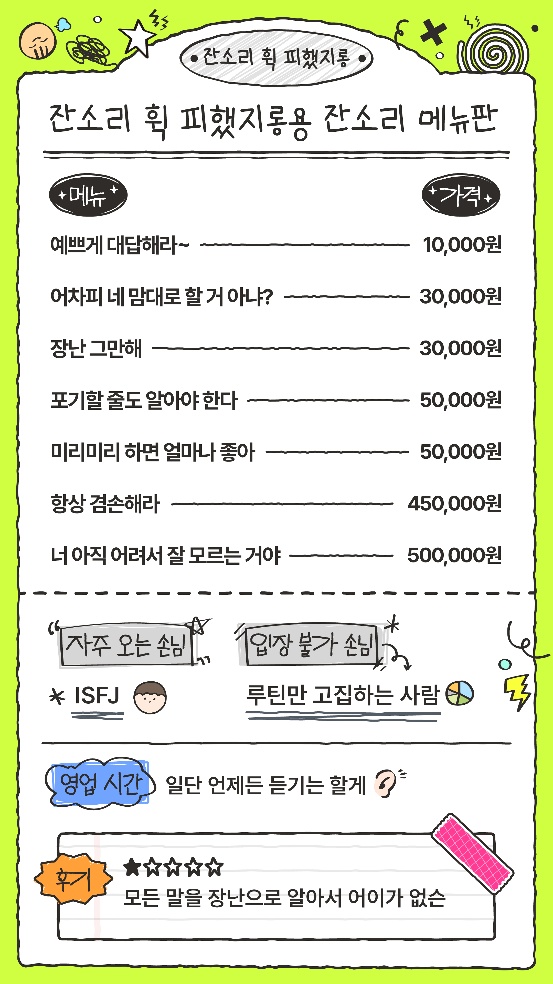 잔소리 메뉴판 테스트 - 방구석연구소