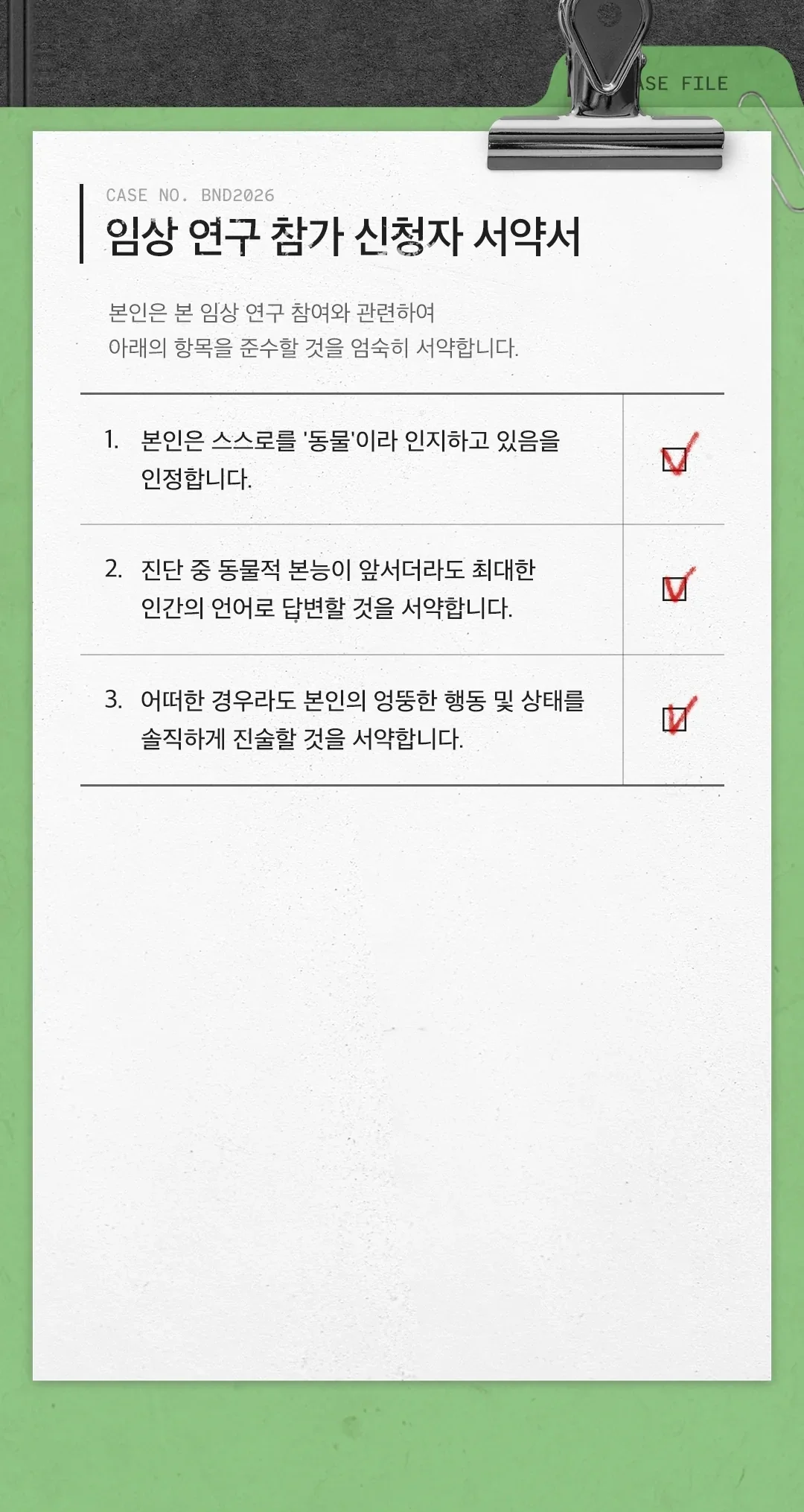 임상 연구 참가 신청자 서약서