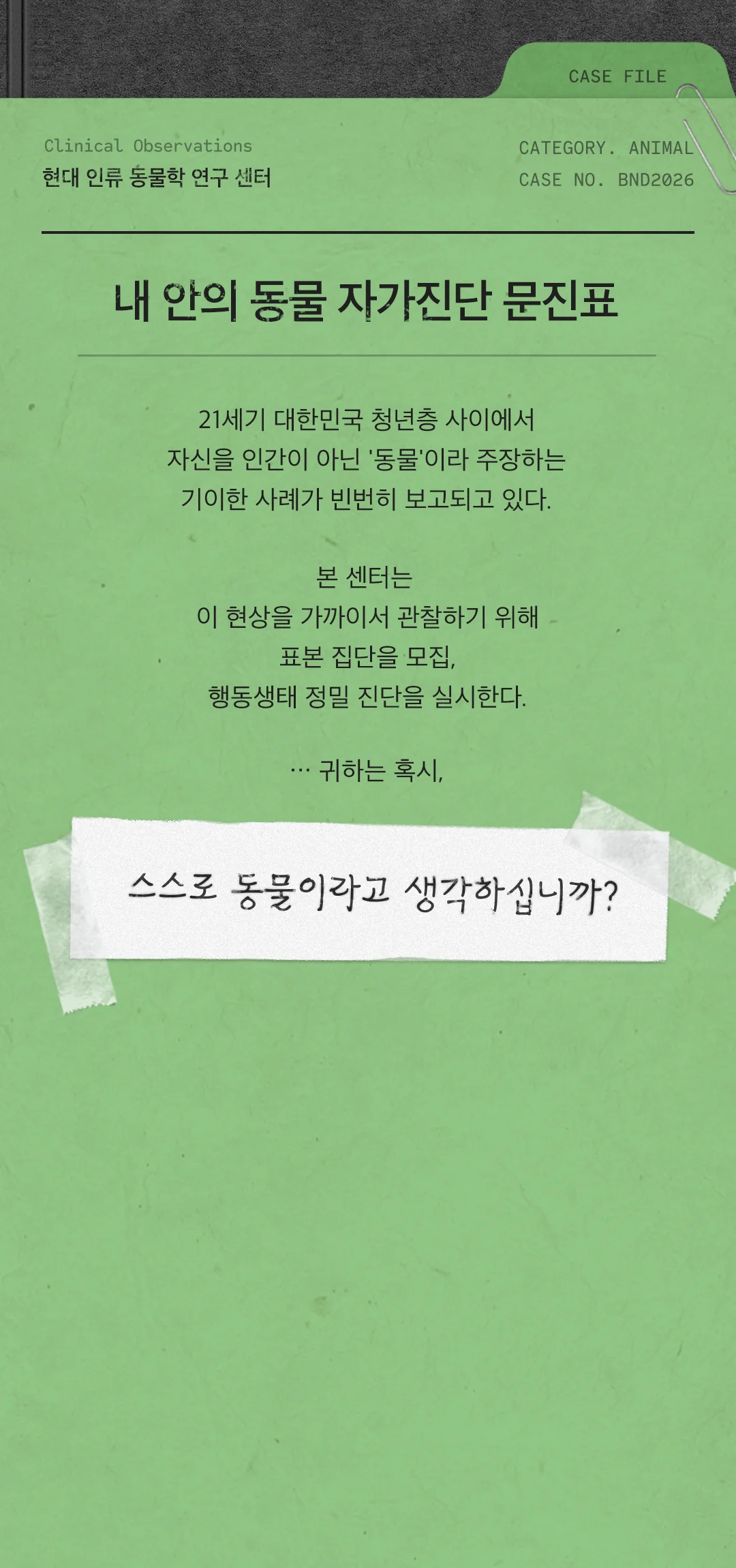 내 안의 동물 자가진단 문진표 — 스스로 동물이라고 생각하십니까? #BOYNEXTDOOR #ANIMAL