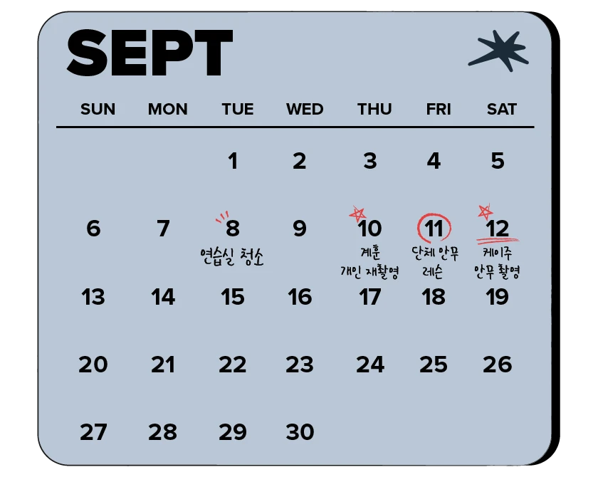 캘린더 - 2026년 9월. 9/8 연습실 청소, 9/10 계훈 개인 재촬영, 9/11 단체 안무 레슨, 9/12 케이주 안무 촬영