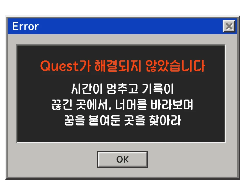 게임 화면 - Quest가 해결되지 않았습니다. 시간이 멈추고 기록이 끊긴 곳에서, 너머를 바라보며 꿈을 붙여둔 곳을 찾아라