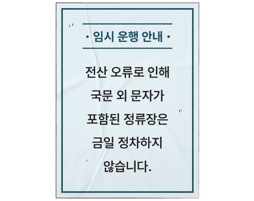 임시 운행 안내 - 전산 오류로 인해 국문 외 문자가 포함된 정류장은 금일 정차하지 않습니다.
