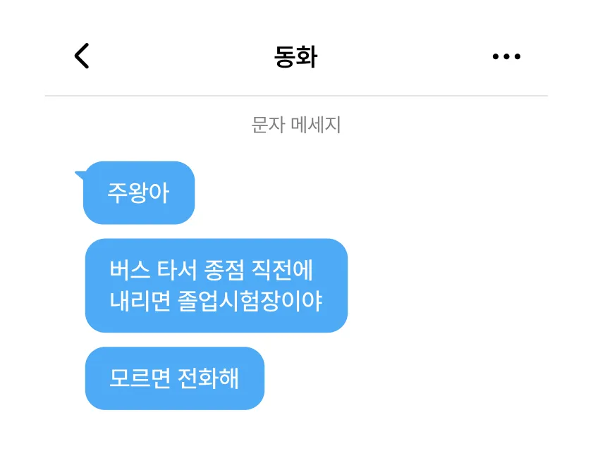 동화가 보낸 문자 - 주왕아, 버스 타서 종점 직전에 내리면 연습실이야, 모르면 전화해