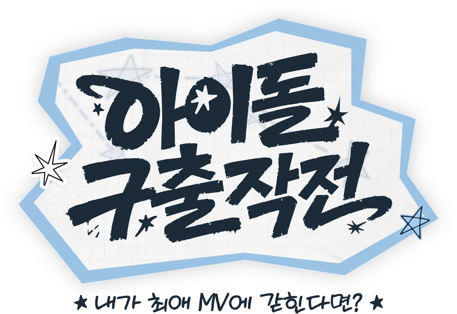 아이돌 구출작전 — 내가 최애 MV에 갇힌다면?