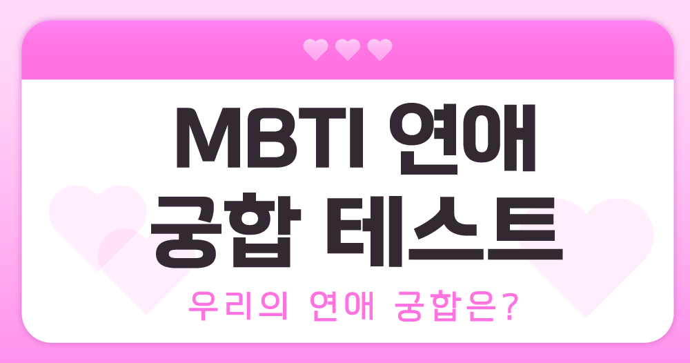 MBTI 연애 궁합 테스트