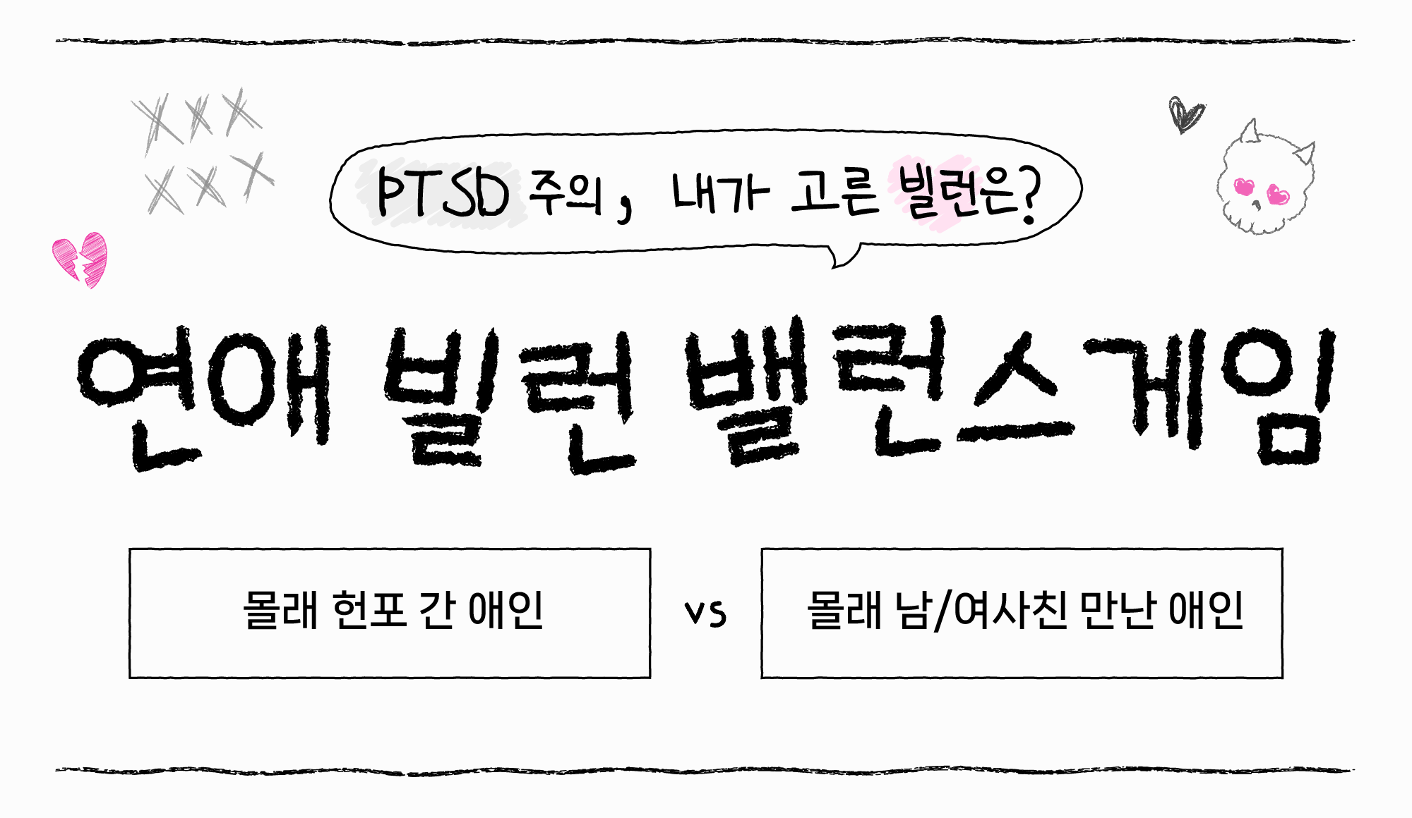 연애 빌런 밸런스 게임 - 방구석연구소