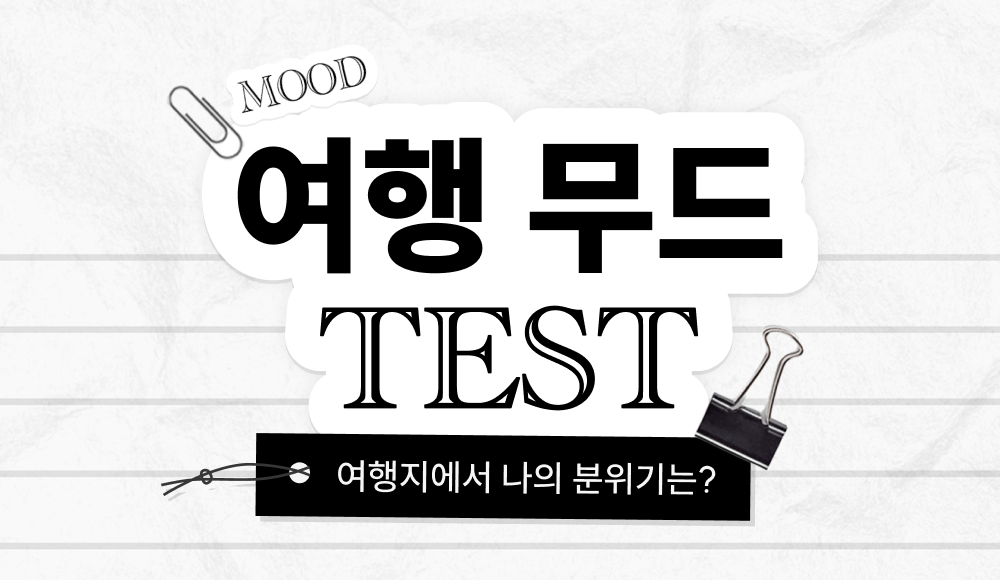 연애 능력 테스트
