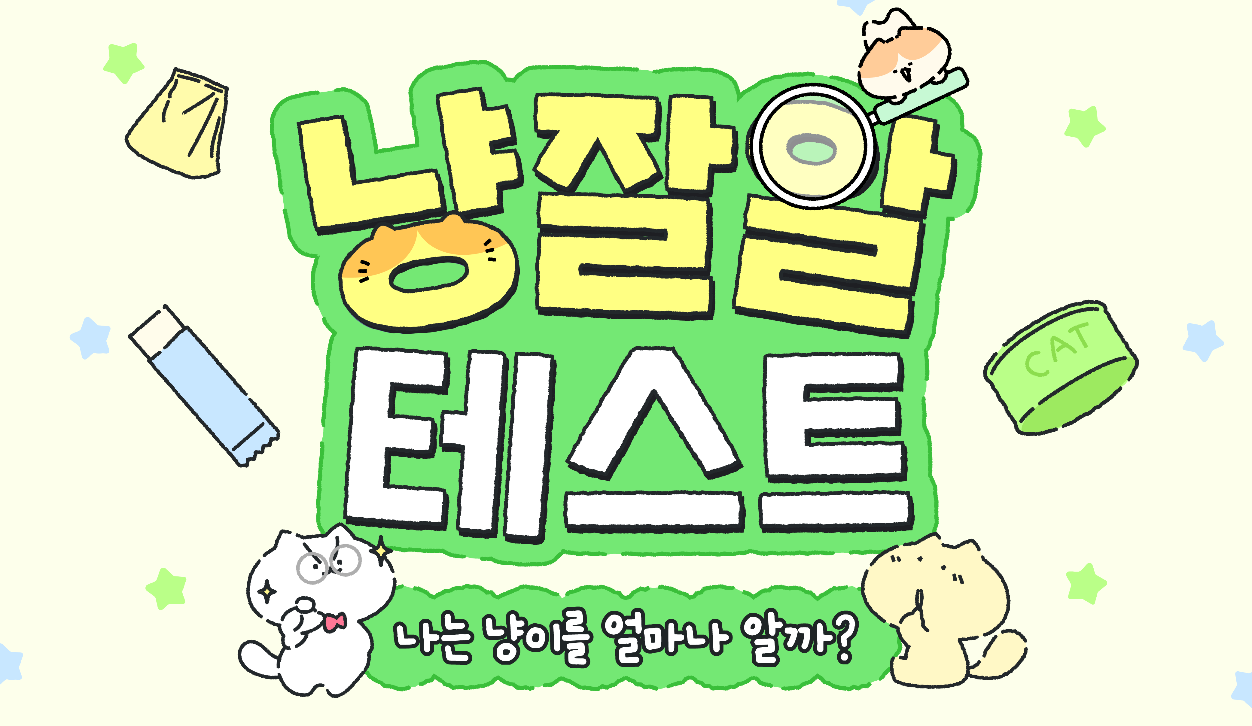 연애 능력 테스트