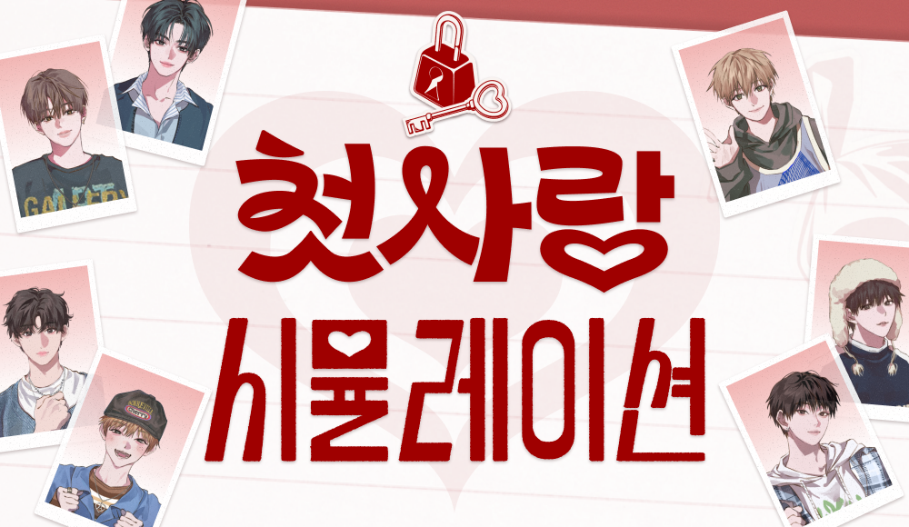 연애 능력 테스트
