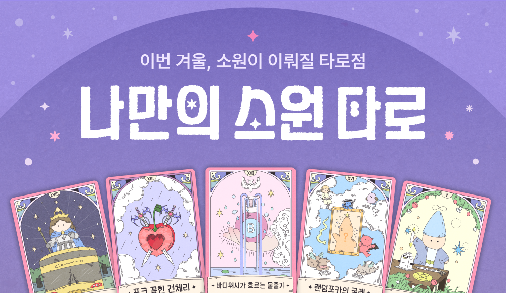 나만의 소원 타로