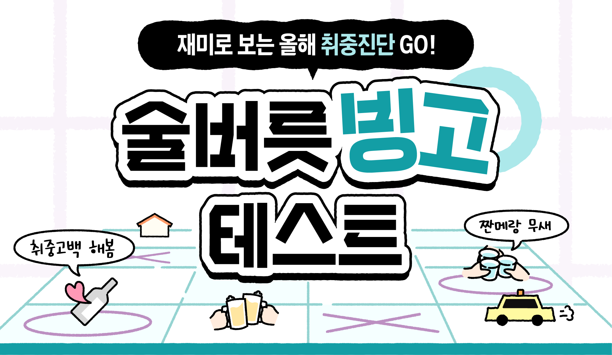 술버릇 빙고 테스트