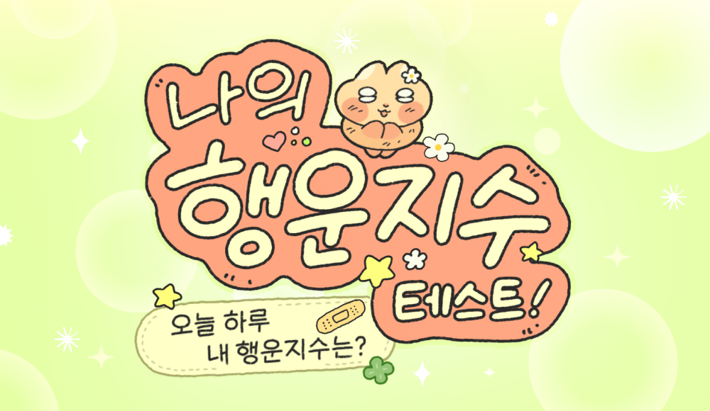 나의 행운지수 테스트