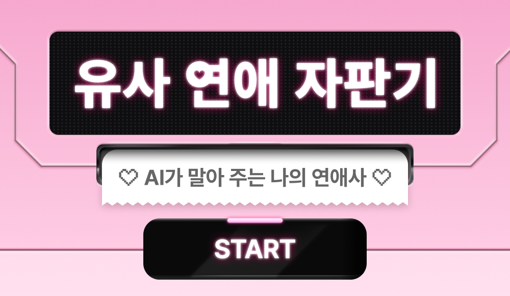 유사 연애 자판기