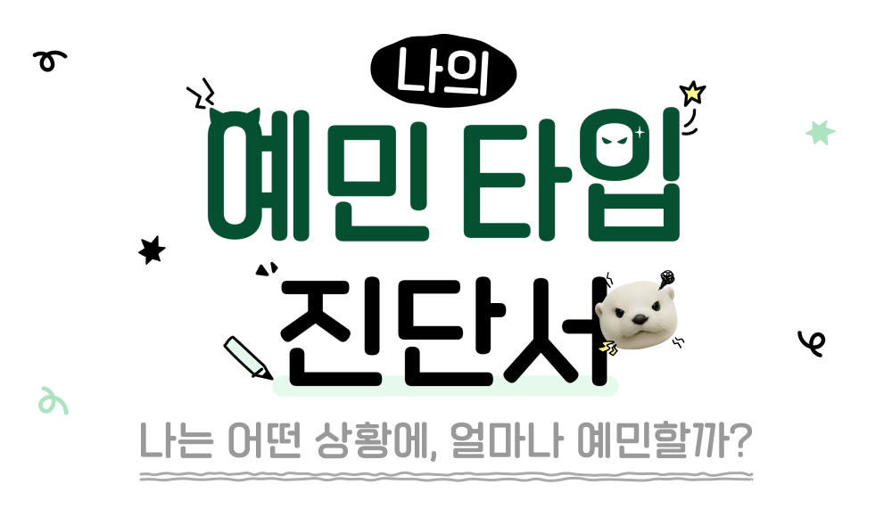 나의 예민 타입 진단서