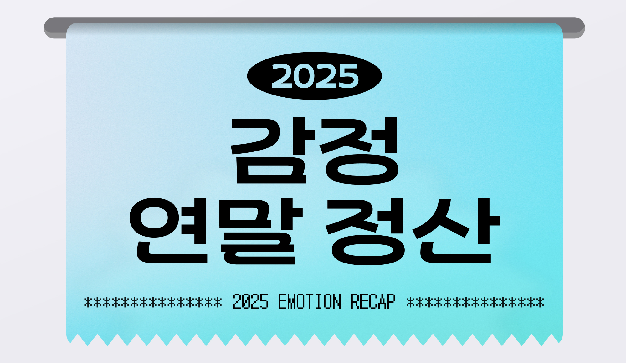 2025 감정 연말정산