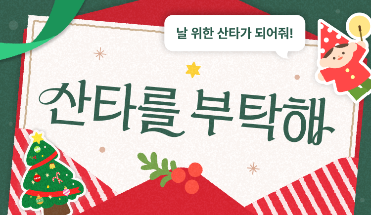 산타를 부탁해