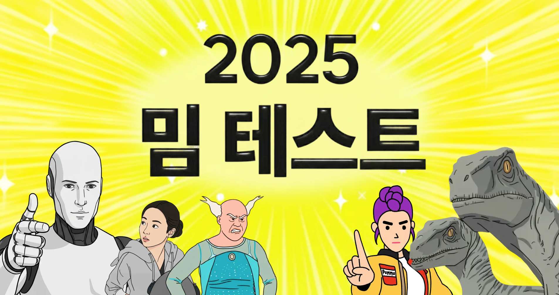 2025 밈 테스트
